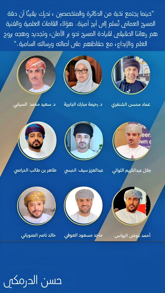 <a href="/hakeem_63/">عبدالحكيم الصالحي🇴🇲</a> <a href="/Mosdoman/">وزارة التنمية الاجتماعية</a> <a href="/laila_alnajjar/">ليلى النجار</a> حينما يجتمع نخبة من الدكاترة والمتخصصين ندرك يقينًا أن دفة المسرح العماني تُسلم إلى أيدٍ أمينة. هؤلاء القامات العلمية والفنية هم رهاننا الحقيقي لقيادة المسرح نحو بر الأمان، ، مع حفاظهم على أصالته ورسالته السامية

#معرض_مسقط_الدولى_للكتاب
#ذي_يزن_بن_هيثم_ال_سعيد
#بلعرب_بن_هيثم