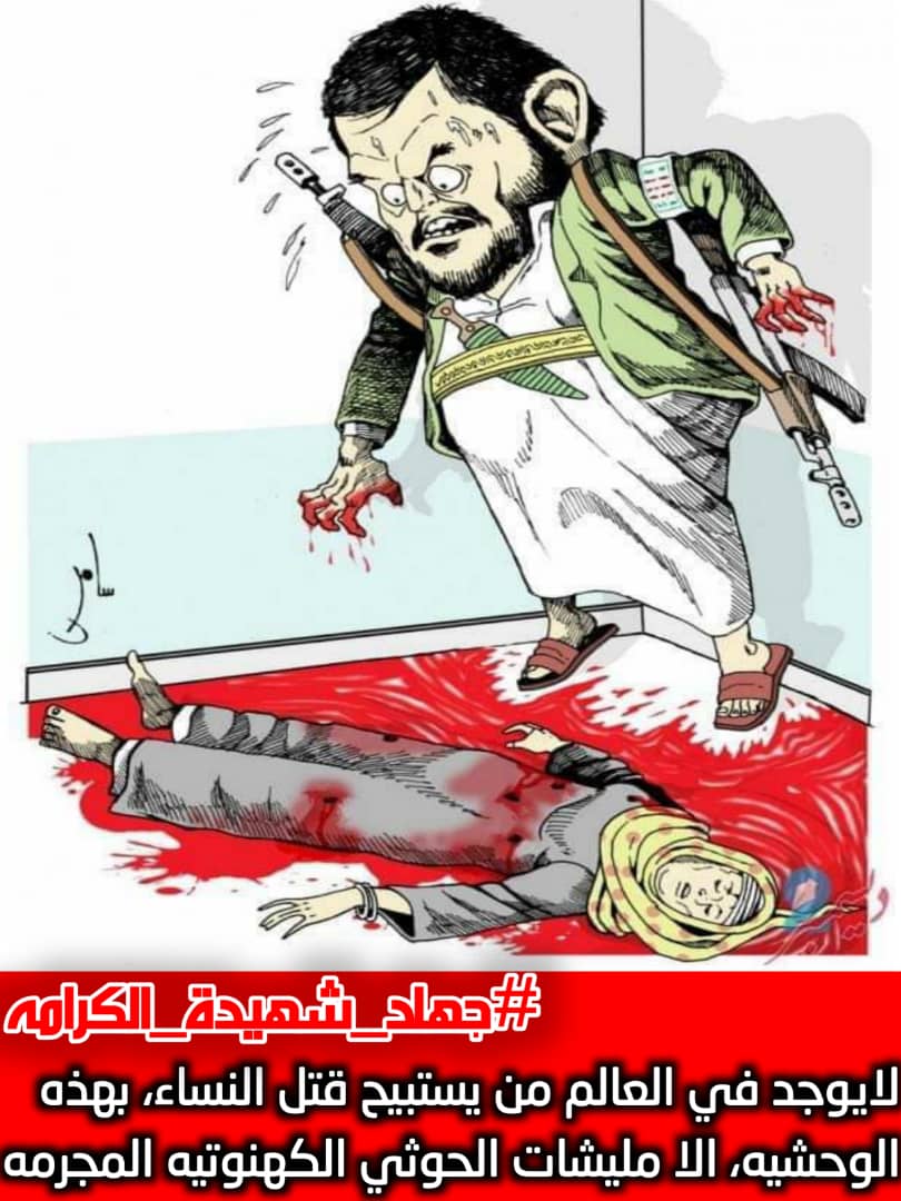 جريمة الغدر والخيانه الذي تعرضت لها الشهيده جهادالاصبحي، قبل ثلاثة اعوام وغيرها من الجرائم السابقه بحق ابناء البيضاء، كافيه وحافز  لكل قبائل البيضاء، بضرورة التكاتف وقيام ثوره عارمه،  ثورة غضب لتحرير المحافظة  من مليشيات الغدر والخيانه. 

#جهاد_شهيده_الكرامه