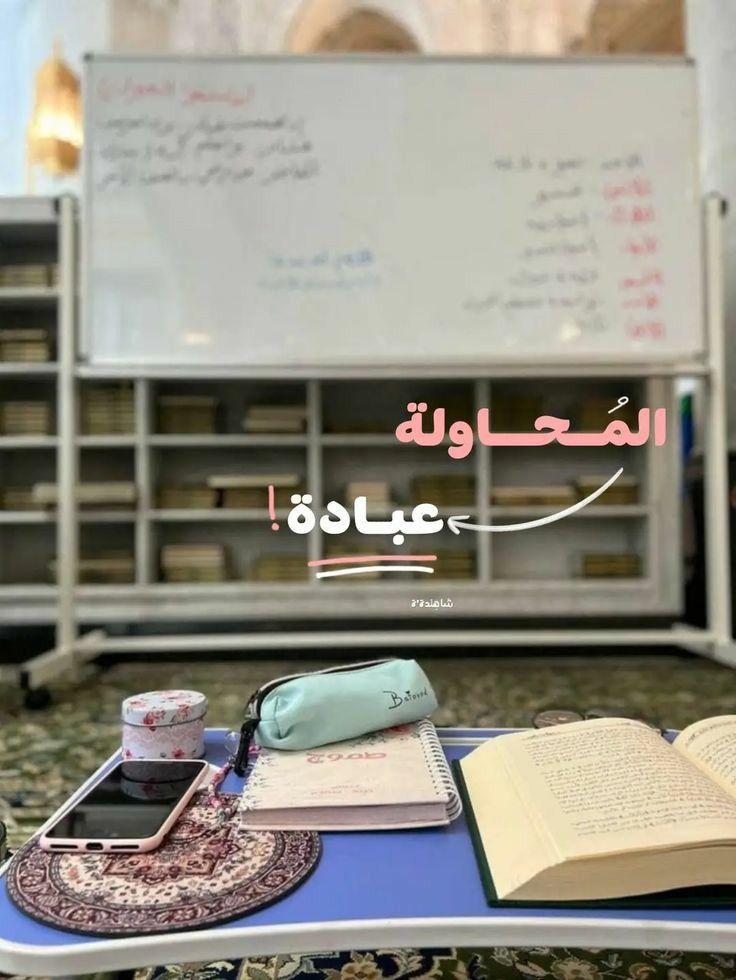 المُحاولة = عِبادة !