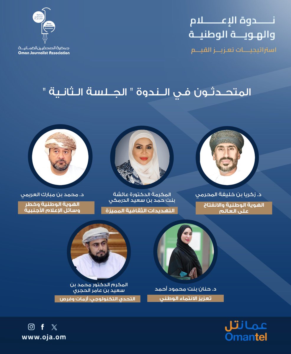 #جمعية_الصحفيين_العمانية 
#ندوة_الإعلام_والهوية_الوطنية