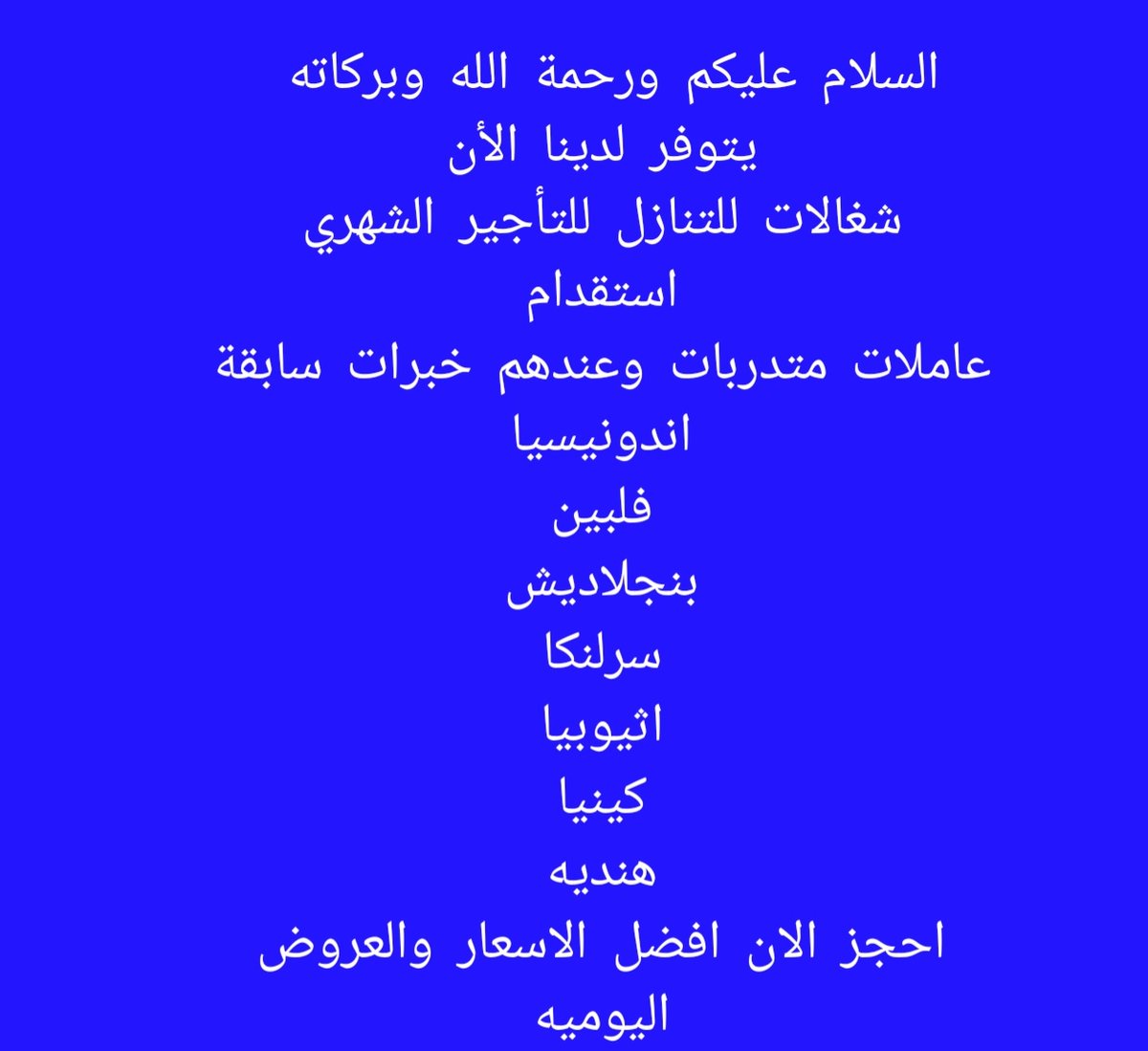 شغالات بالشهر واستقدام وتنازل - مكتب شغالات. لدينا خادمات بالشهر و استقدام وتنازل عاملات منازل لرعاية المسنين والاطفال. أسعار مناسبة وممتازين فى الأعمال المنزلية بكل محتوياتها اختار عاملتك علي حسب مواصفاتك.
#أبو_ظبي
#معرض_ابوظبي_الدولي_للكتاب_2025