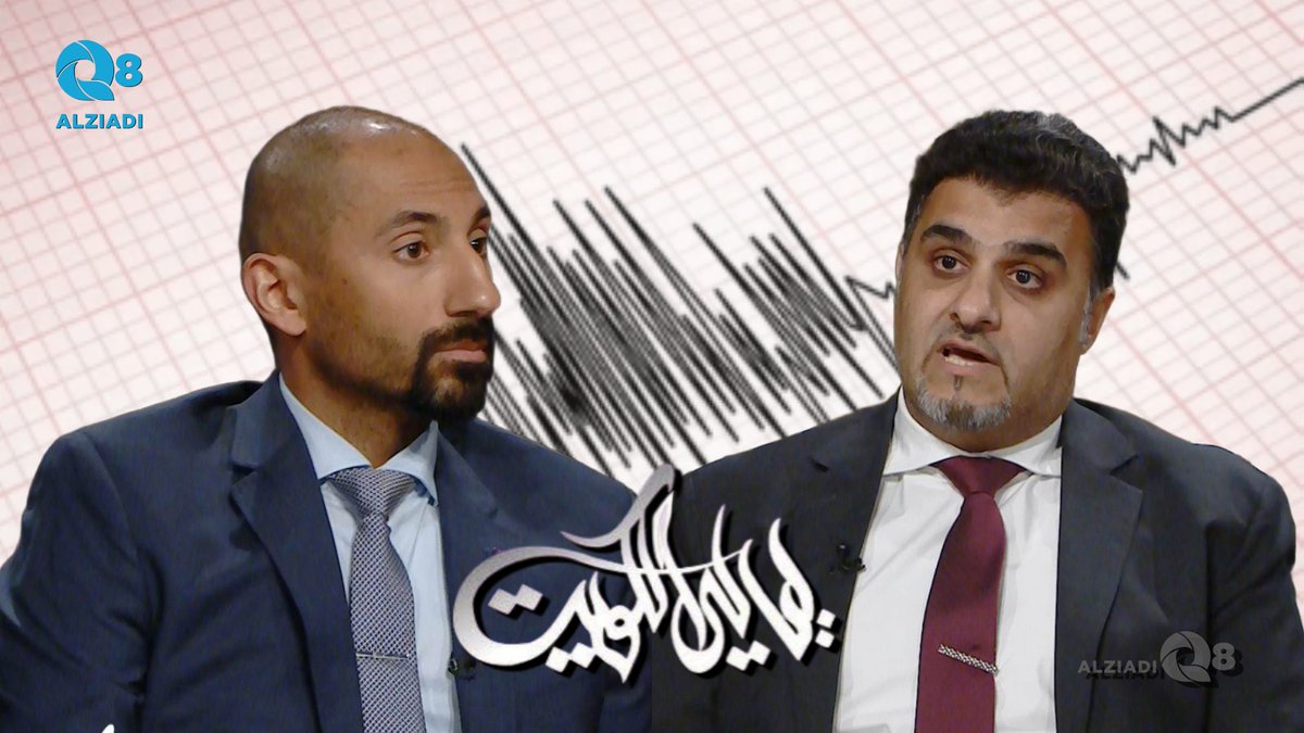 فيديو: لقاء د.محمد نقي و د.يعقوب الرفاعي في برنامج #ليالي_الكويت عن الزلازل و الهزات الأرضية <a href="/dr_alrefaei_ku/">د. يعقوب الرفاعي</a>  <a href="/Mhnaqi/">Mohammad Naqi | محمد نقي</a>

alziadiq8.com/511413.html