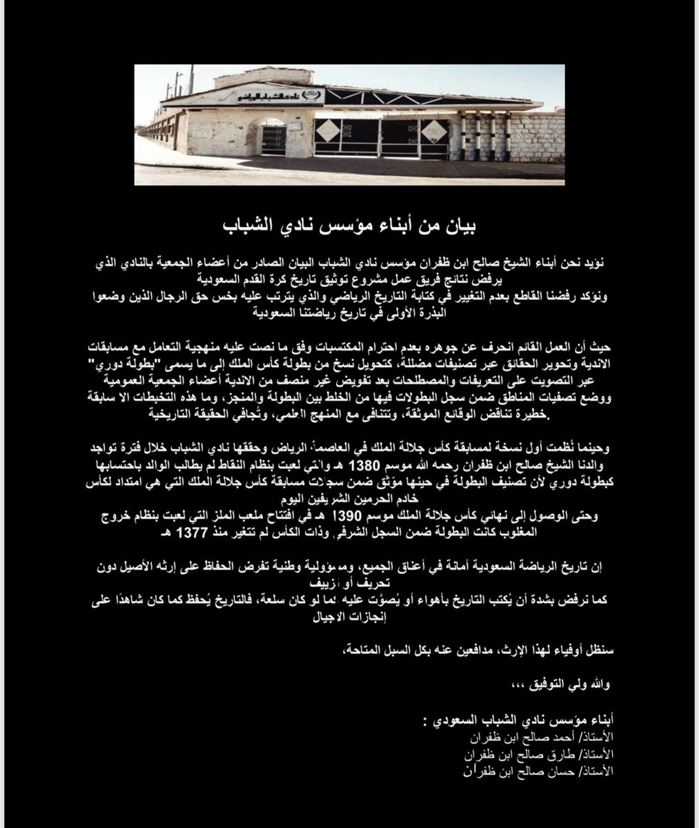 abu_khalid220's tweet image. بيان من ابناء مؤسس نادي #الشباب
الشيخ صالح ابن ظفران