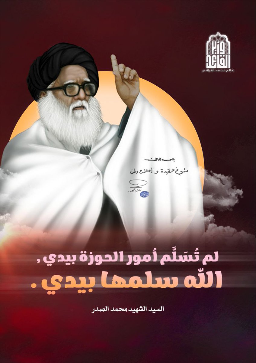 السلام على الصدر وحوزته الناطقة حوزة رسول الله صلى الله عليه وآله وسلم  التي تمثل خط المعصومين ومنهجهم