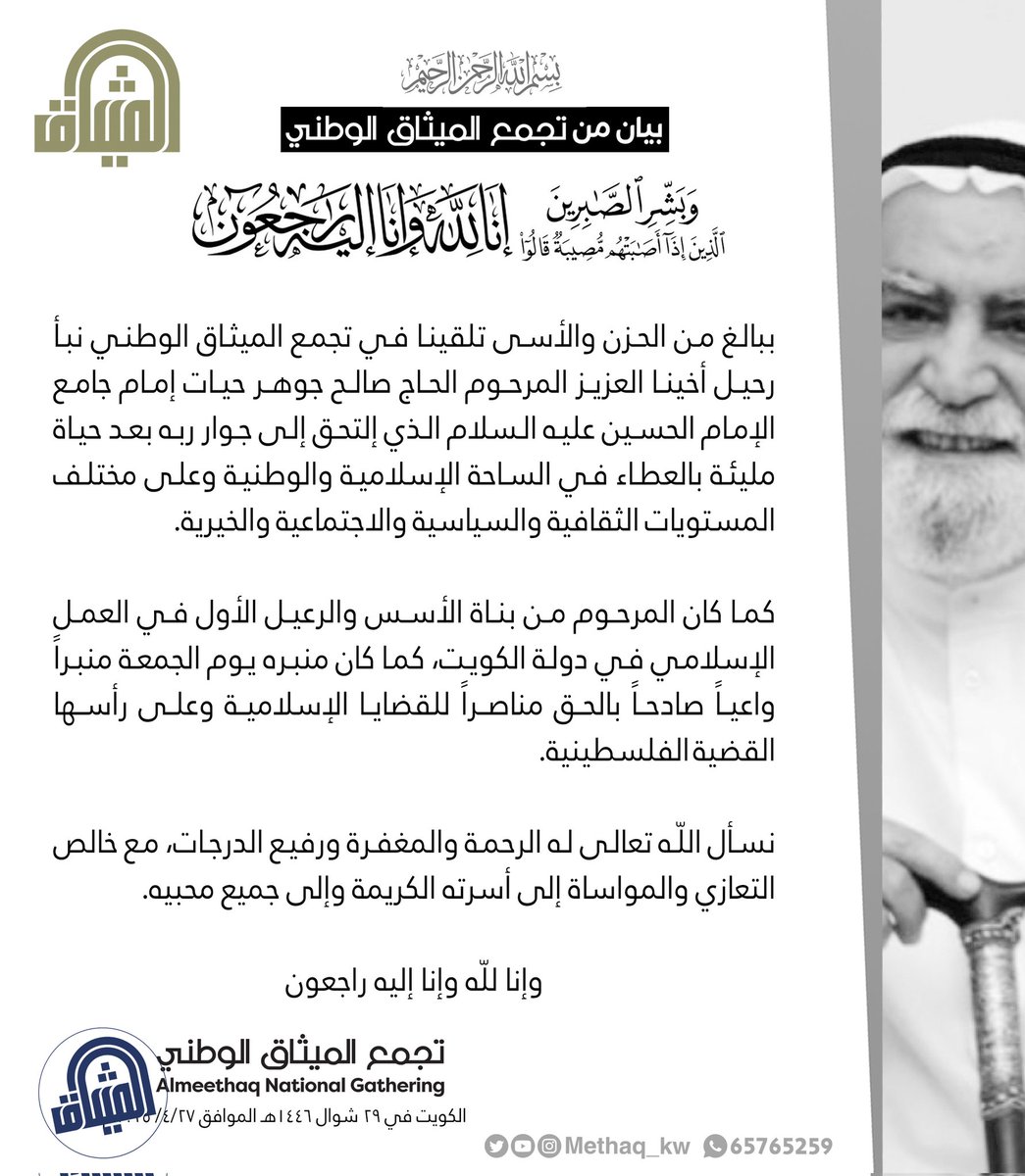 methaq_kw's tweet photo. #إنّا_لله_وإنّا_إليه_راجعون #الحاج_صالح_جوهر #الميثاق #تجمع_الميثاق_الوطني #الكويت https://t.co/BLQYEW1oMh