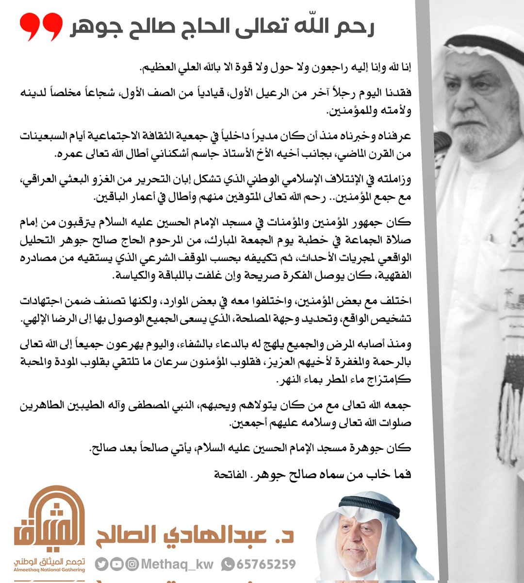 methaq_kw's tweet photo. #إنّا_لله_وإنّا_إليه_راجعون #الحاج_صالح_جوهر #مقالات #عبدالهادي_الصالح #تجمع_الميثاق_الوطني #الميثاق #الكويت https://t.co/yeuxqkTRf5