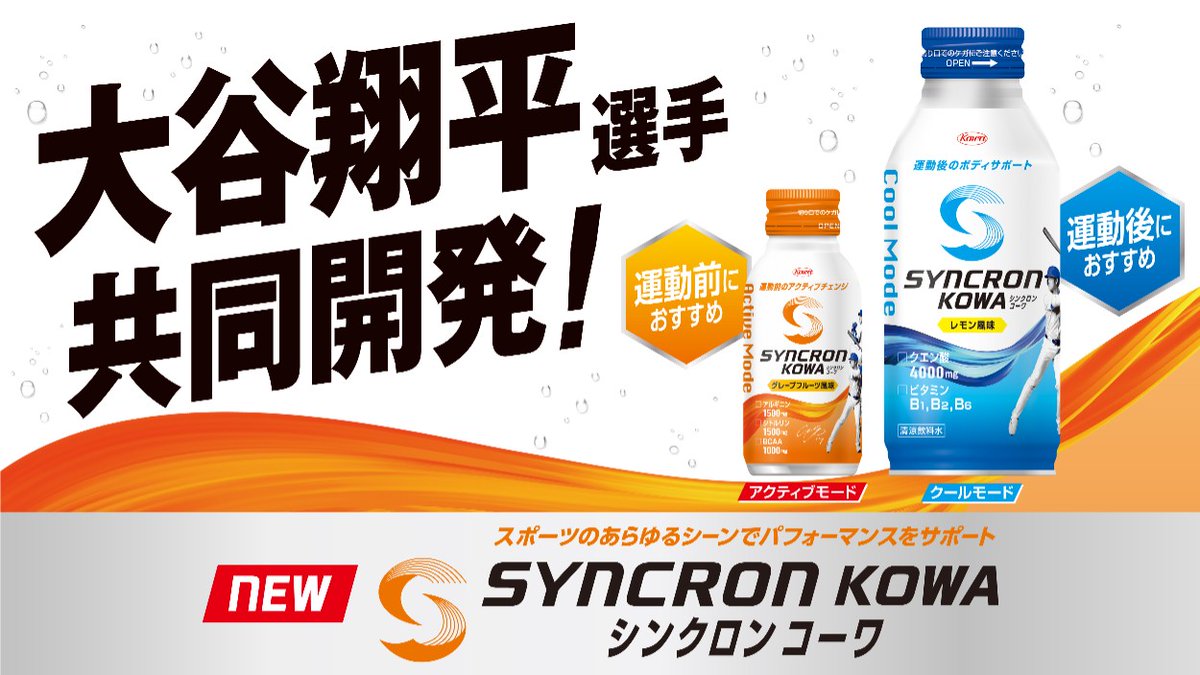 興和 と #大谷翔平選手 が共同開発したドリンク「#シンクロンコーワ