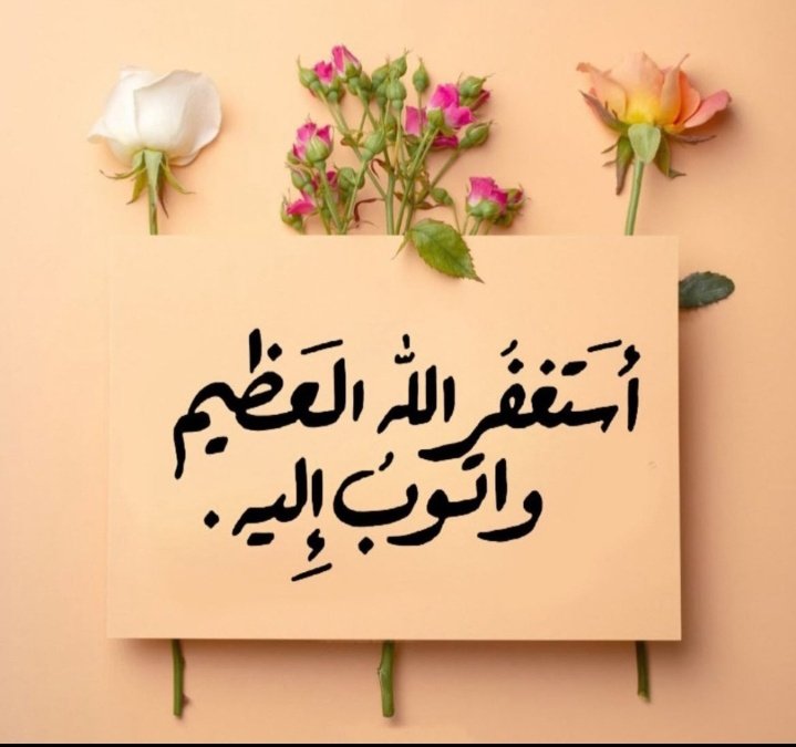 *من اسَتغفر رَبه في آخر اللَّيل ولو مرة واحدة ، كُتب مِنَ المُستَغفِرِينَ بِالأَسحَار.*❤️‍🩹🥺