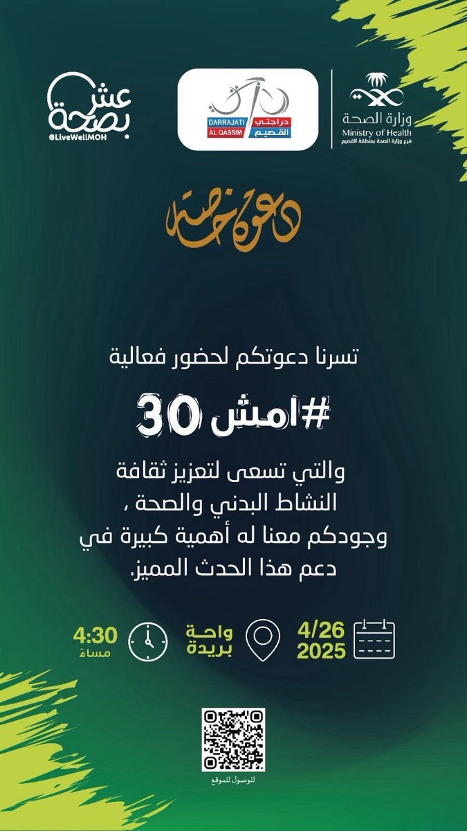 بمباركة ودعم من سمو #أمير_منطقة_القصيم في إطلاق مبادرة #امش_30 في نسختها الخامسة وبحضور مدير عام #صحة_القصيم ومدير عام إدارة #تعليم_القصيم يشارك فريق #دراجتي_القصيم في مبادرة #امش30 في #واحة_بريدة ، حيث أشاد مدير عام صحة القصيم بمشاركات وإنجازات الفريق التي تعزز من #جودة_الحياة
