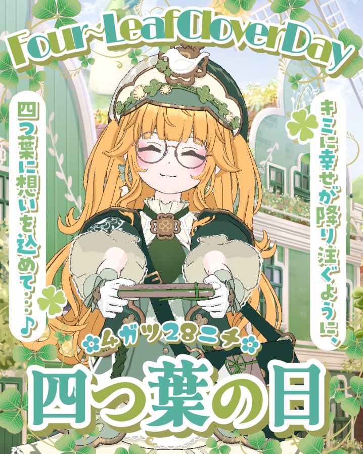 みんなおはよ〜🥱☀️
今週から8時始業だから1時間早起きしなきゃいけないの辛すぎる🥹
繁忙期本番だからしょうがない…😌
4/28は四葉の日らしい〜🍀クローバーと言えば私だよね🎶🎶
みんなにささやかな幸せがありますように❕
今週もゆるふぁ〜い❤️‍🔥❤️‍🔥