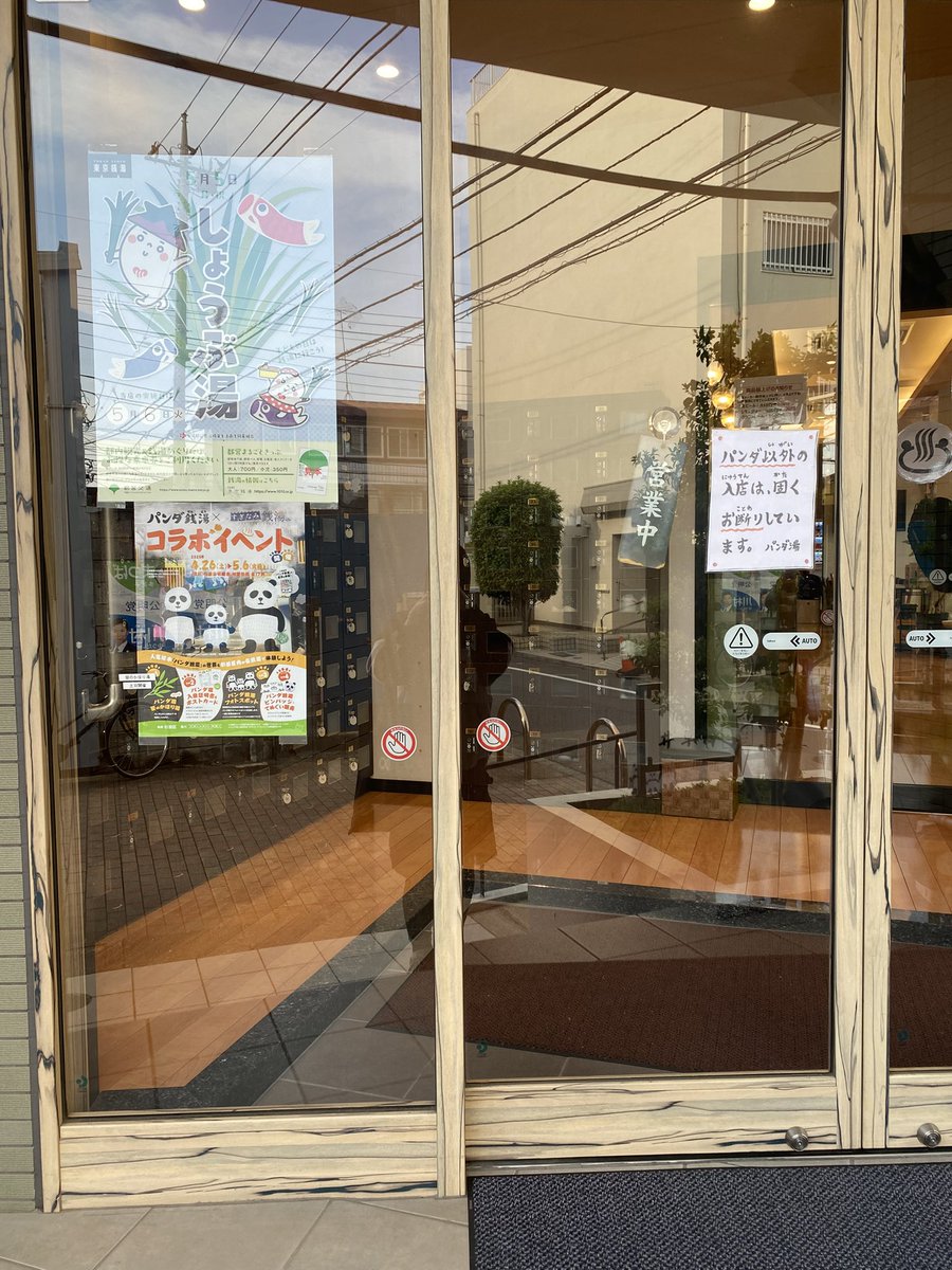 おはようございます☀️

先日は杉並区の井草湯へ♨️

歴史を感じる佇まいながらも内装は驚くほど綺麗でした👌
お子様連れも多くオープン直後から大盛況！

週末はパンダ銭湯コラボ期間とのことで
ほのかに香る笹の湯は要チェック🏀　　

みなさまもどうぞ笑顔でご安全に🦺

#企業公式相互フォロー