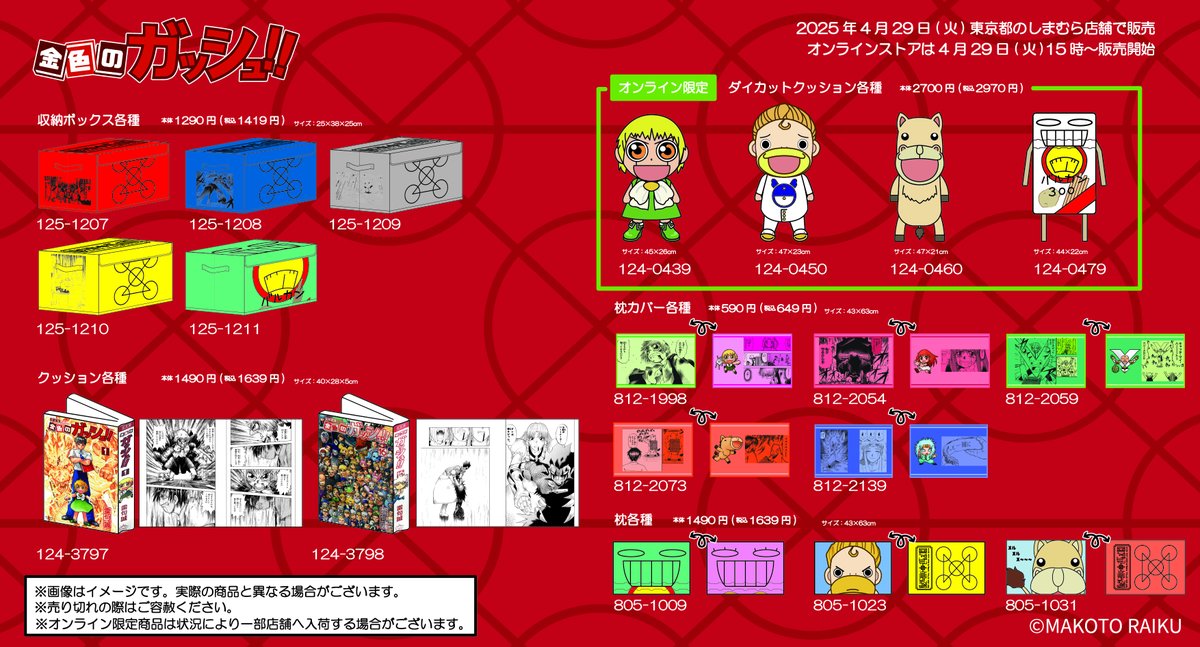 4/29（火）東京都のしまむら店舗にて 『金色のガッシュ!!』のアイテム
