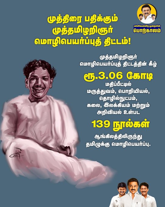 பள்ளிக்கல்வித் துறை முத்திரை பதிக்கும் முத்தமிழறிஞர் மொழிபெயர்ப்புத் திட்டம்!