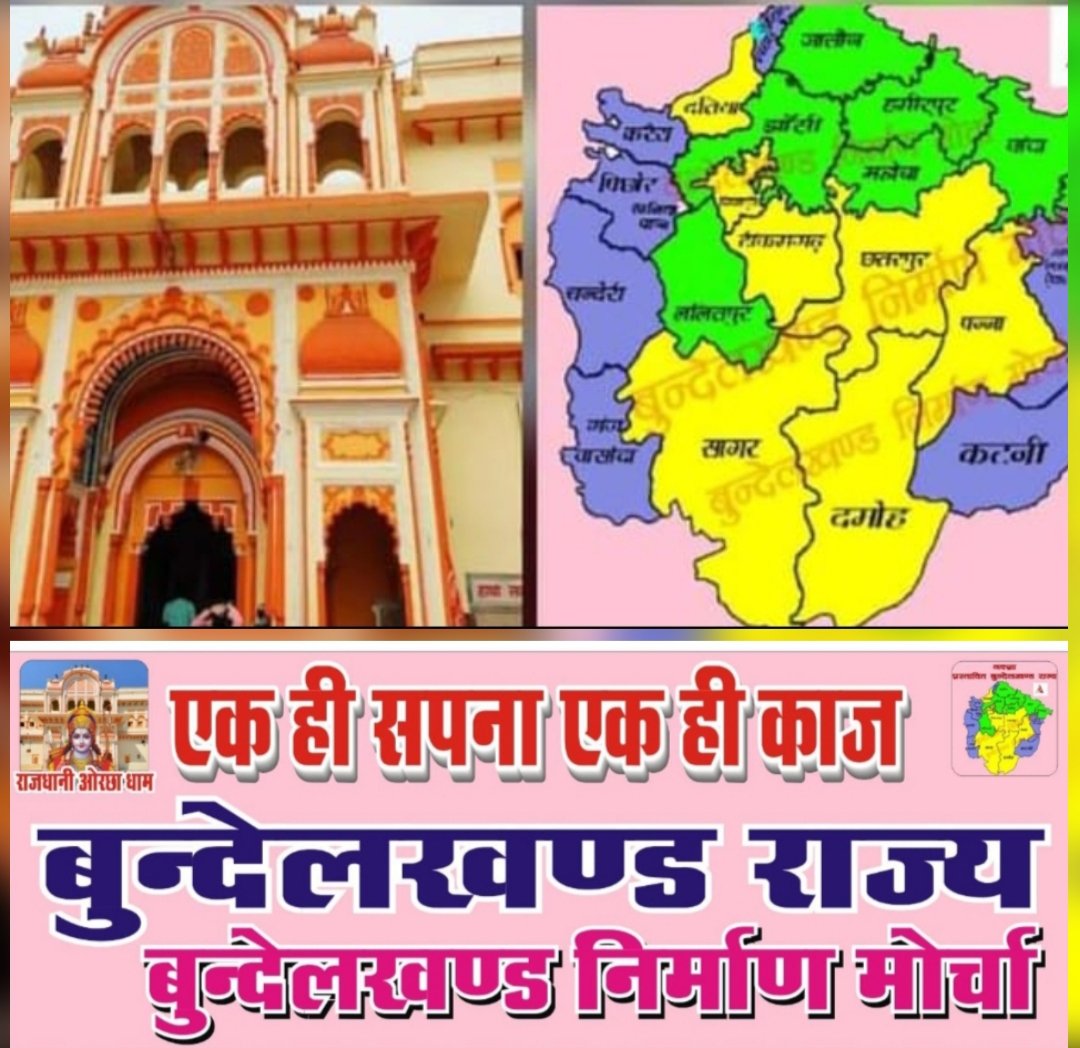 *जन जागरण बहुत हो चुका*, 
       *आइए अपने संघर्ष से अपना बुंदेलखंड राज्य बनवाए*।
               जय बुंदेलखंड 
👉   *रोज एक नया नारा दिया जाएगा।
