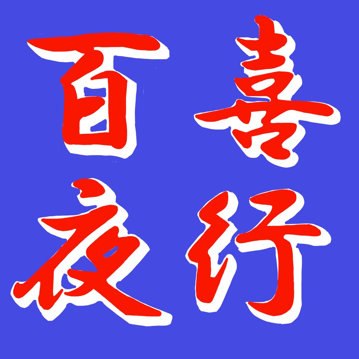 NU_engeki's tweet photo. 今週は月、水、木で活動します！
ハットNE 3階 6231でお待ちしておりますので、是非お越しください♪
活動開始時刻は16:30からです！

#春から日大工学部
#日大工学部演劇部
#劇団百喜夜行
#演劇部 https://t.co/zaK7xp4pWD