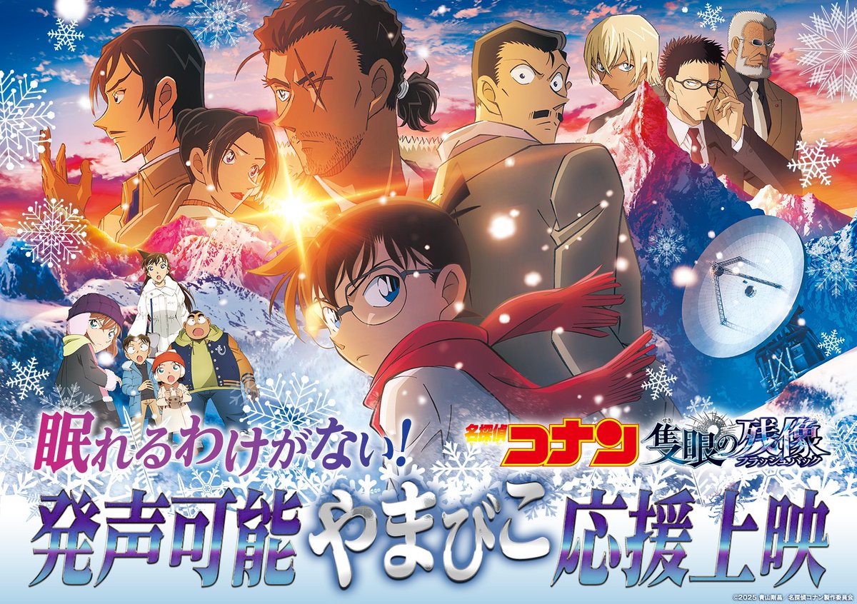 ⋱ 眠れるわけがない👓 ⋰ 
発声可能やまびこ応援上映📡⋆͛

公開から10日間で
観客動員430万人＆興行収入63.4億円を突破！
メガヒット記念･感謝御礼を込めて
全国6都道府県8劇場にて
応援上映の開催が決定❄️

通常の応援上映に加え
＜自動制御ペンライト演出付き＞の
発声可能応援上映を今年も実施🚨