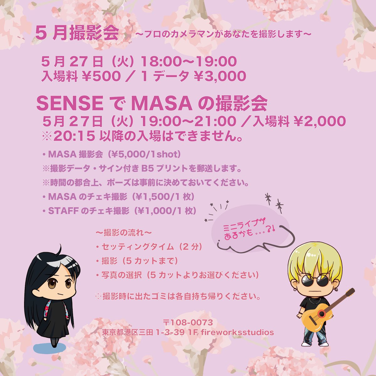 fireworks_std's tweet photo. ~5月撮影会・MASAの撮影会 同時開催~

2025年5月撮影会
27日(火) 18:00〜19:00

SENSEでMASAの撮影会
27日(火) 19:00〜21:00

ご参加お待ちしております🐣
※20:15以降の入場はできません。 https://t.co/QwrJDOQez5
