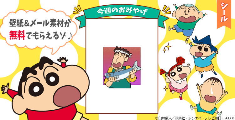 【好評配信中】
毎週月曜は #クレヨンしんちゃん の「壁紙」や「SNSなどに使えるアイテム」が、おみやげとして無料でもらえる！今週はコチラ！
ow.ly/bM9H50VHzTg

#クレヨンしんちゃん公式ポータルアプリ
#クレしん
#kureshin