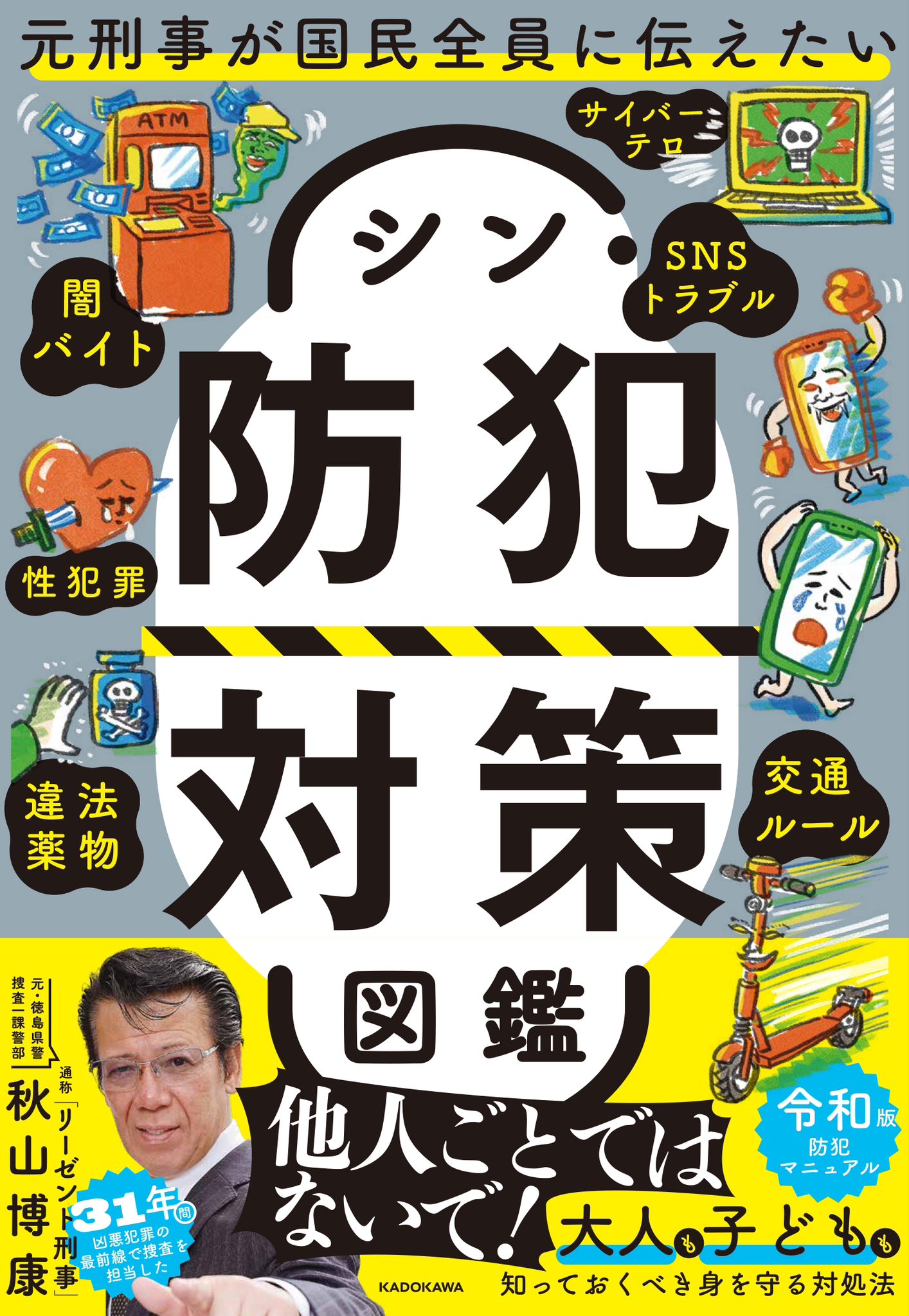 2025年新作アイテムが続々登場 公式】リーゼント刑事 防犯マニュアル発売 秋山博康👮‍♂️6/24 人文