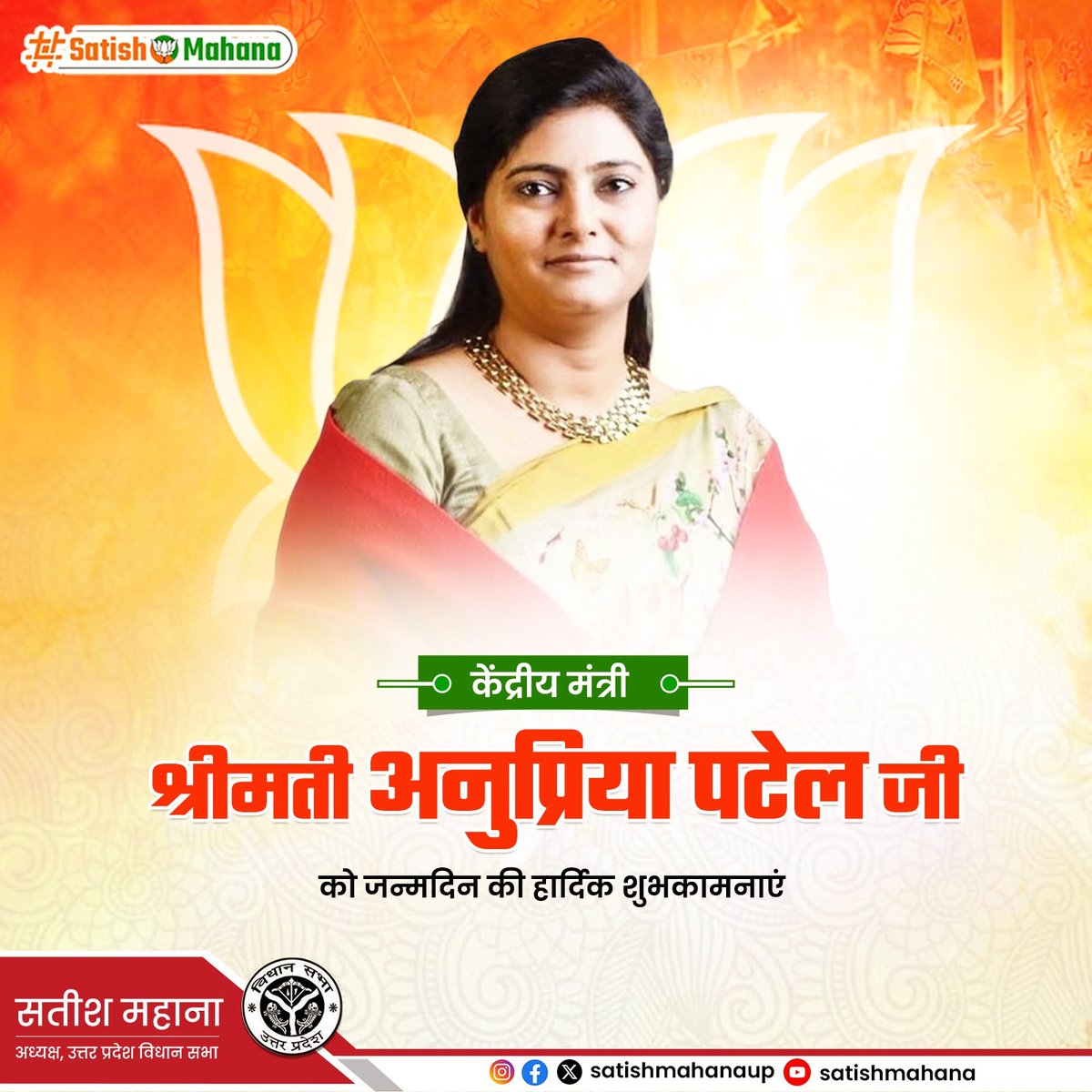 Satish Mahana (@satishmahanaup) on Twitter photo केंद्रीय मंत्री श्रीमती अनुप्रिया पटेल जी को जन्मदिन की हार्दिक शुभकामनाएं। ईश्वर से आपके उत्तम स्वास्थ्य एवं दीर्घायु की कामना करता हूं।
<a href="/AnupriyaSPatel/">Anupriya Patel</a> केंद्रीय मंत्री श्रीमती अनुप्रिया पटेल जी को जन्मदिन की हार्दिक शुभकामनाएं। ईश्वर से आपके उत्तम स्वास्थ्य एवं दीर्घायु की कामना करता हूं।
<a href="/AnupriyaSPatel/">Anupriya Patel</a>