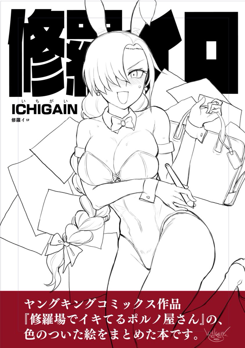 次のCOMITIA152(6月1日)は、『修羅場でイキてるポルノ屋さん』のカラーイラストまとめ本を出す予定です。少年画報社さんからもOK頂きました。
表紙と裏表紙は描き下ろし(いま作ってます)。ファン向けな内容になるので、部数少なめに刷ると思います。ぜひ会場に来ていただければと思います…!