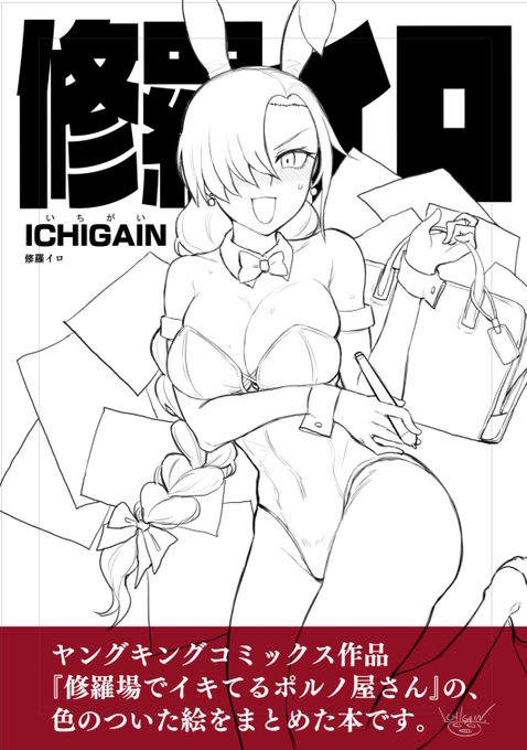 次のCOMITIA152(6月1日)は、『修羅場でイキてるポルノ屋さん』のカラーイラストまとめ本を出す予定です。少年画報社さんからもOK頂きました。
表紙と裏表紙は描き下ろし(いま作ってます)。ファン向けな内容になるので、部数少なめに刷ると思います。ぜひ会場に来ていただければと思います…! 