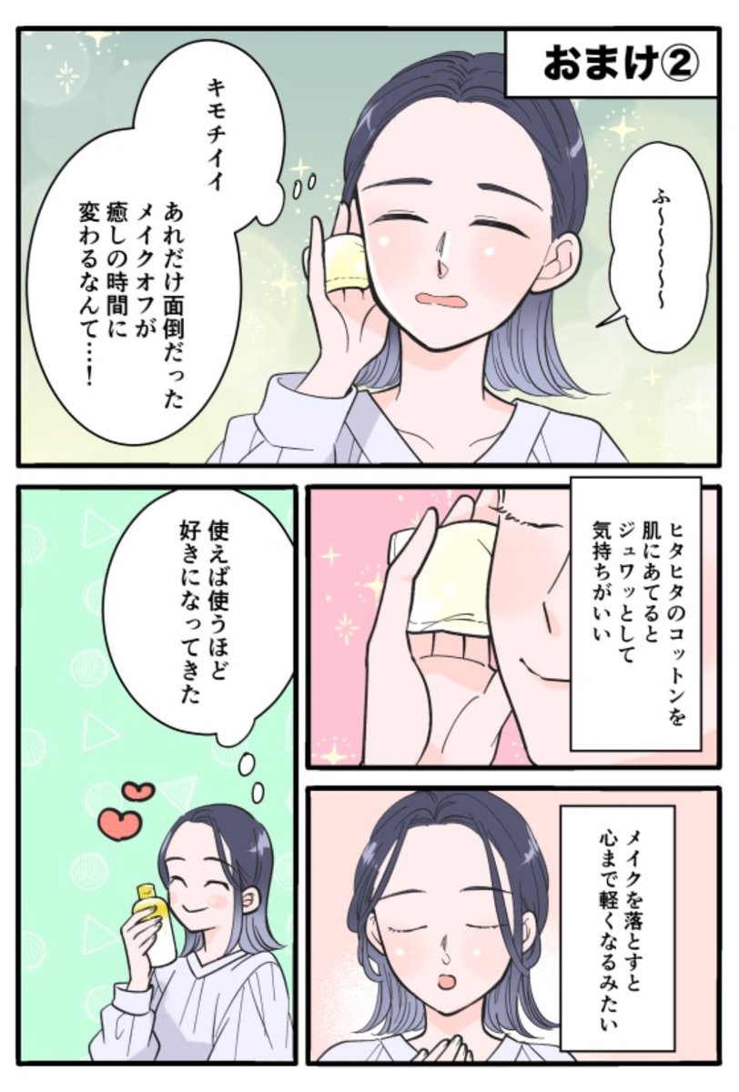 今週は「私とあなたのお助けコスメ」
1・2話+おまけ「まとめ編」 配信です〜!
デパコス拭き取りクレンジング編がまとめて読めるのでぜひ読んでみてね。
おつかれさんの主人公を助けてくれる実在コスメが登場するストーリー漫画!全編フルカラー各話無料、ブラウザで読めます❣️