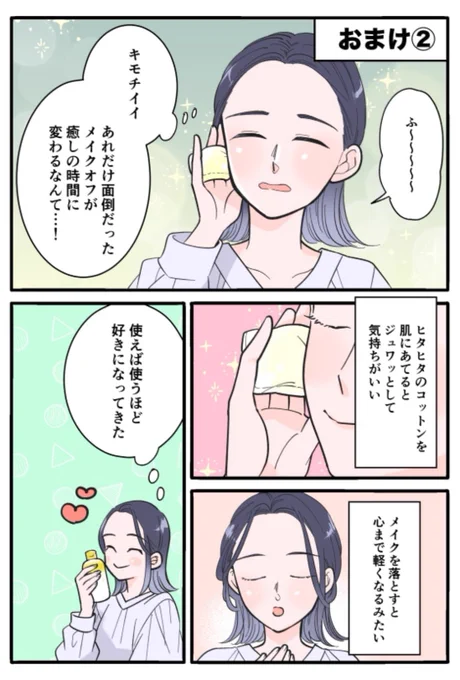 今週は「私とあなたのお助けコスメ」
1・2話+おまけ「まとめ編」 配信です〜!

デパコス拭き取りクレンジング編がまとめて読めるのでぜひ読んでみてね。

おつかれさんの主人公を助けてくれる実在コスメが登場するストーリー漫画!全編フルカラー各話無料、ブラウザで読めます❣️ 