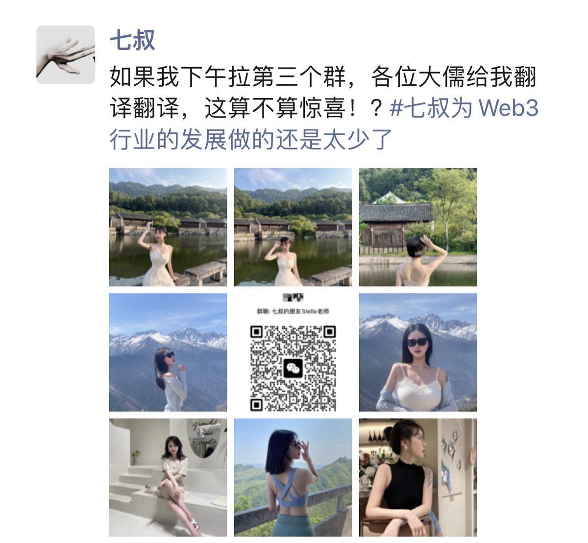 如果我下午拉三个群，各位大儒给我翻译翻译，这算不算惊喜！？#七叔为Web3行业的发展做的还是太少了