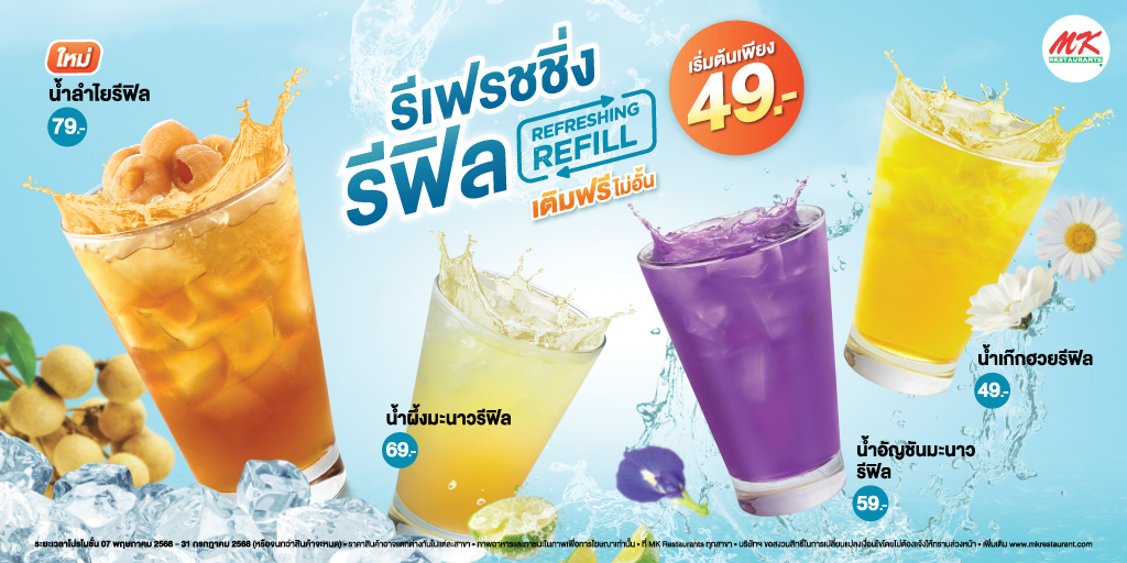 MK_Restaurants's tweet photo. 📌กลับมาแล้วเมนูเครื่องดื่ม #รี���ิล ยอดฮิตเติมฟรีไม่อั้น เสริมทัพด้วยเมนูใหม่น้ำลำไยรีฟิล เริ่มต้นแค่ 49 บาท แล้วเจอกันที่ #MKRestaurants ทุกสาขา 
.
💙ตั้งแต่วันที่ 7 พฤษภาคม – 31 กรกฎาคม 2568 เท่านั้น (หรือจนกว่าสินค้าจะหมด)

#รีเฟรชชิ่งรีฟิล https://t.co/XHnKNVoWB8