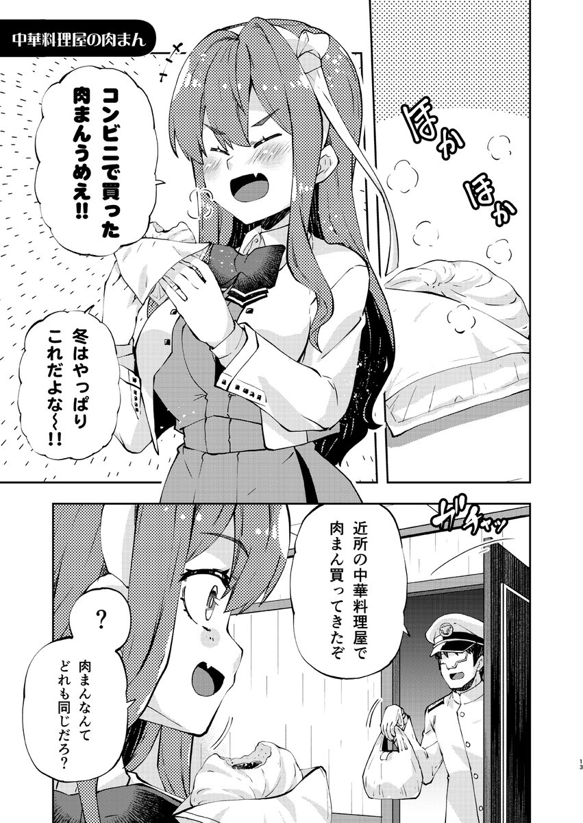 長波サマ、肉まんを食べる
 #長波サマはためらわない 