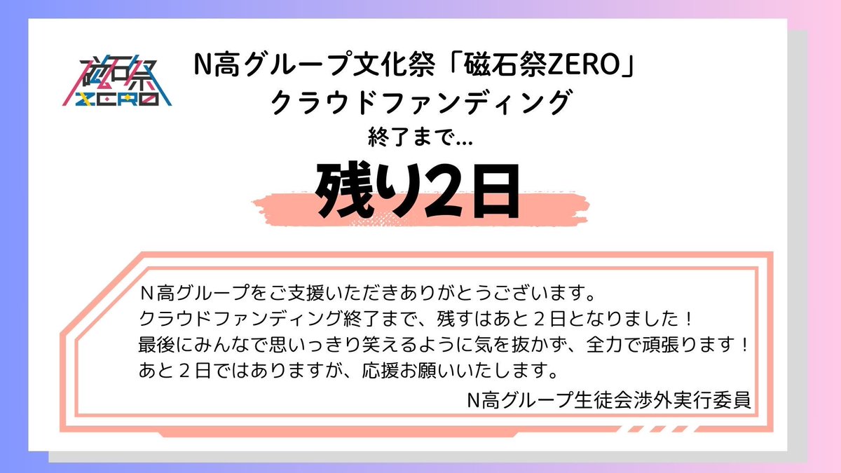 kdg_seitokai's tweet image. 【クラウドファンディング終了まで…残り2日‼️】
昨日までの磁石祭ありがとうございました!
最後のラストスパートのご協力よろしくお願いします💪🏻
目標達成まであと53%❤️🔥
拡散・ご支援よろしくお願いします!
- - -
ご支援はこちらから👇🏻
readyfor.jp/projects/magfe…
#N高クラファン超応援 #拡散希望