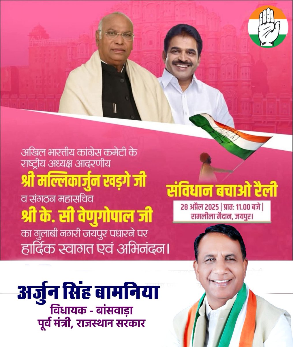 अखिल भारतीय कांग्रेस कमेटी के अध्यक्ष आदरणीय श्री मल्लिकार्जुन खड़गे जी एवं संगठन महासचिव श्री  के. सी. वेणुगोपाल जी का जयपुर #संविधान_बचाओ_रैली में पधारने पर हार्दिक स्वागत अभिनंदन। 
#MallikarjunKharge #SoniaGandhi
#RahulGandhi #SukhjinderSinghRandhawa
