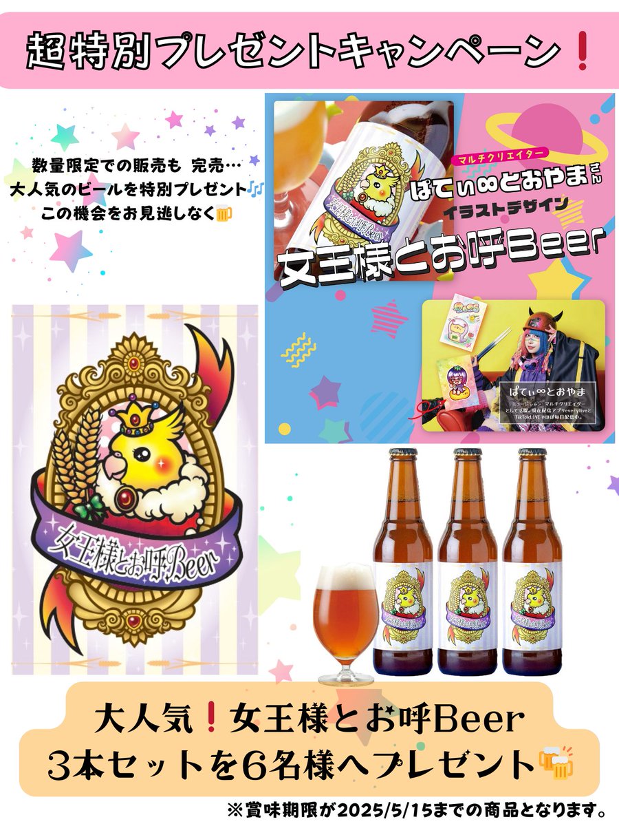 酒類&食品販売の株式会社ハシモト (@hsmt_odawara) on Twitter photo 【生活応援 #プレゼントキャンペーン 第53弾🔥】
大人気❗️#女王様とお呼Beer 3本を6名様に💪
※賞味期限が2025/5/15までの商品となります。※
応募方法🎂
このアカウント(<a href="/hsmt_odawara/">酒類&食品販売の株式会社ハシモト</a>)をフォロー&このポストをリポスト
期間 〜5月4日(日)23:59〆切
ご応募お待ちしております✨
#ハシモト小田原 【生活応援 #プレゼントキャンペーン 第53弾🔥】
大人気❗️#女王様とお呼Beer 3本を6名様に💪
※賞味期限が2025/5/15までの商品となります。※
応募方法🎂
このアカウント(<a href="/hsmt_odawara/">酒類&食品販売の株式会社ハシモト</a>)をフォロー&このポストをリポスト
期間 〜5月4日(日)23:59〆切
ご応募お待ちしております✨
#ハシモト小田原