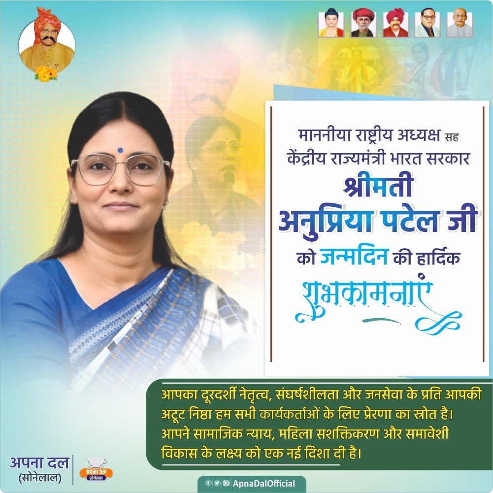 Apna Dal (S) (@apnadalofficial) on Twitter photo माननीय राष्ट्रीय अध्यक्ष सह केंद्रीय राज्यमंत्री श्रीमती <a href="/AnupriyaSPatel/">Anupriya Patel</a> जी को जन्मदिन की हार्दिक शुभकामनाएँ।
आपका दूरदर्शी नेतृत्व, संघर्षशीलता व जनसेवा के प्रति आपकी अटूट निष्ठा सभी कार्यकर्ताओं के लिए प्रेरणास्रोत है। माननीय राष्ट्रीय अध्यक्ष सह केंद्रीय राज्यमंत्री श्रीमती <a href="/AnupriyaSPatel/">Anupriya Patel</a> जी को जन्मदिन की हार्दिक शुभकामनाएँ।
आपका दूरदर्शी नेतृत्व, संघर्षशीलता व जनसेवा के प्रति आपकी अटूट निष्ठा सभी कार्यकर्ताओं के लिए प्रेरणास्रोत है।