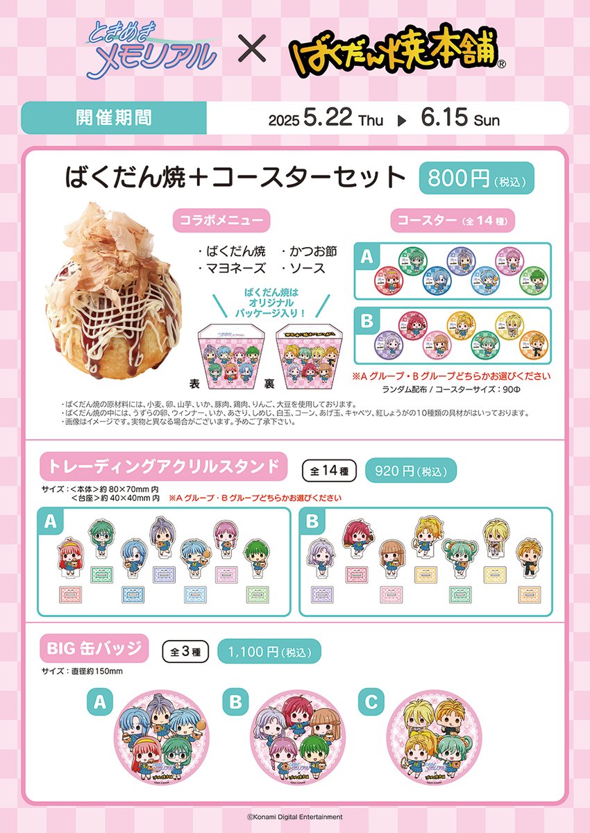 ときめきメモリアル ばくだん焼本舗 ばくだん焼き アクリル