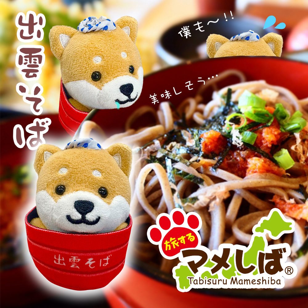 旅すまめしば 旅するマメしば 〜出雲そばバージョン〜 ⁡ 日本三大そばの一つ ⁡ 島根