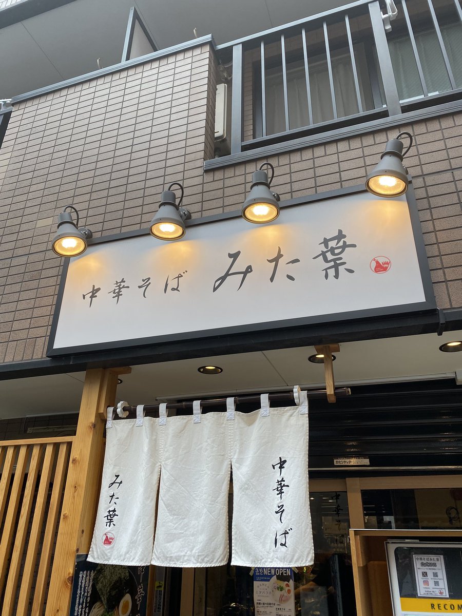 市谷柳町の中華そば　みた葉🍜

味玉濃厚鶏白湯ラーメン😋

濃厚なスープと低温調理のむね肉チャーシューが柔くて美味い！

#中華そばみた葉　#中華そば
#ラーメン