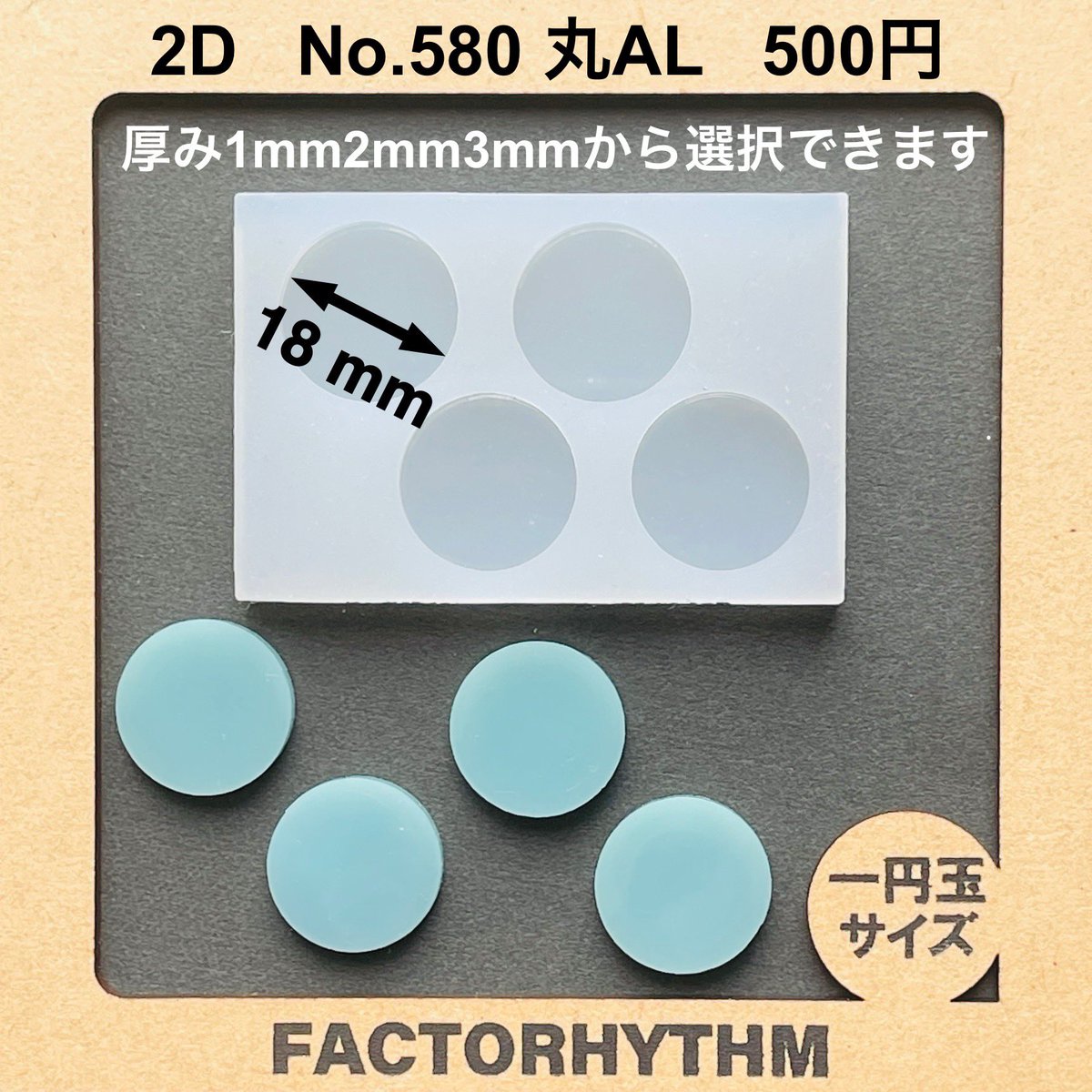 factorhythm's tweet photo. 【選べるプレゼント企画第295回】

minneにて販売中の商品から
“どれでもひとつ”プレゼント！
応募方法は画像をご参照ください

https://t.co/NWGzhgt67M

応募期限5/3 土12時(昼)

#シリコンモールド
#プレゼント企画

【今週のおすすめ&参加方法】↓
基本的に丸や四角のモールドは5mm刻みでサイズ展開をしておりますが、今回は珍しいサイズの丸型を集めてみました⚪️
探していた大きさにぴったりの商品が見つかるかもしれません🤔
※No.582は今後ラインナップに追加予定です