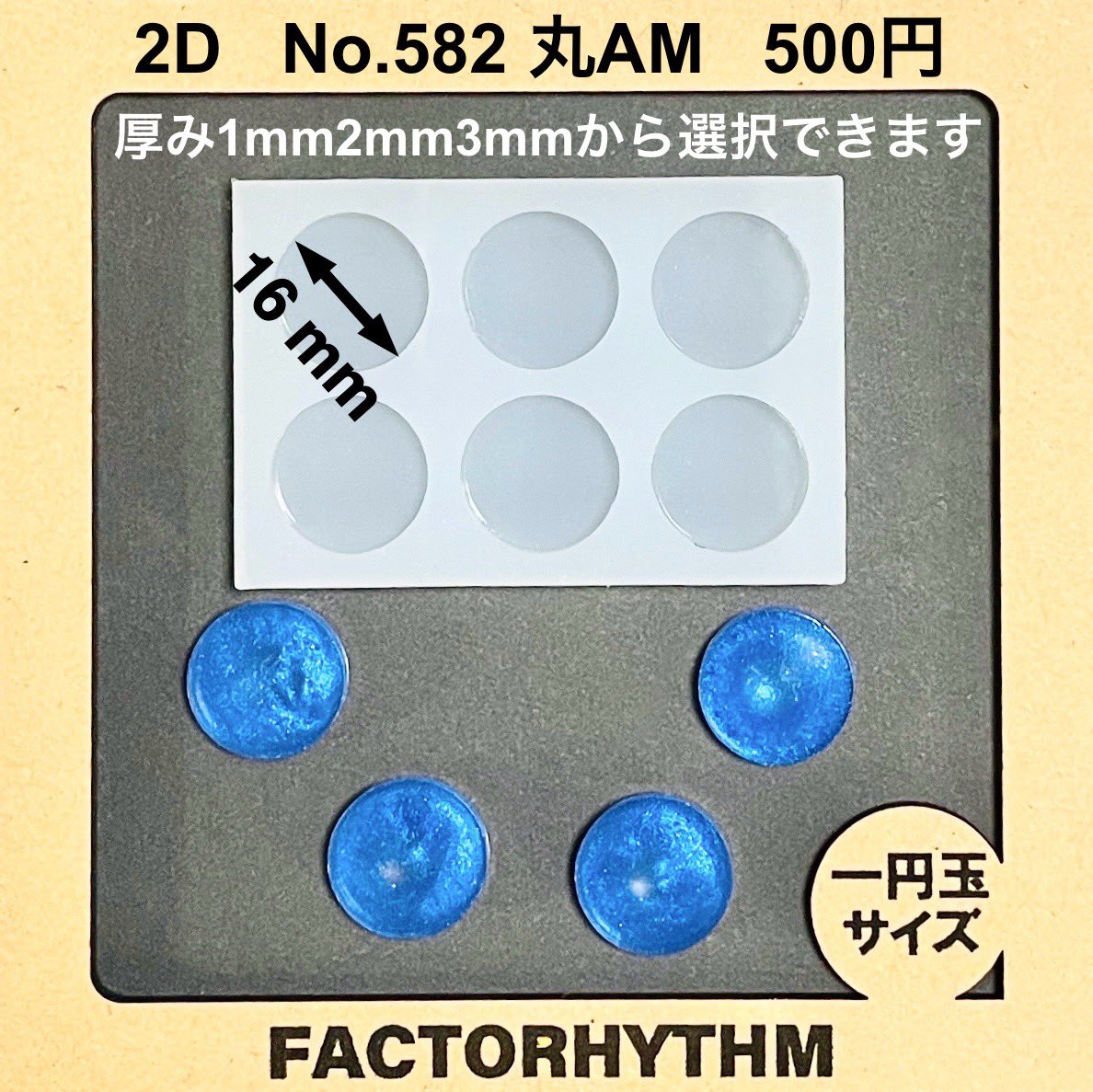 factorhythm's tweet photo. 【選べるプレゼント企画第295回】

minneにて販売中の商品から
“どれでもひとつ”プレゼント！
応募方法は画像をご参照ください

https://t.co/NWGzhgt67M

応募期限5/3 土12時(昼)

#シリコンモールド
#プレゼント企画

【今週のおすすめ&参加方法】↓
基本的に丸や四角のモールドは5mm刻みでサイズ展開をしておりますが、今回は珍しいサイズの丸型を集めてみました⚪️
探していた大きさにぴったりの商品が見つかるかもしれません🤔
※No.582は今後ラインナップに追加予定です