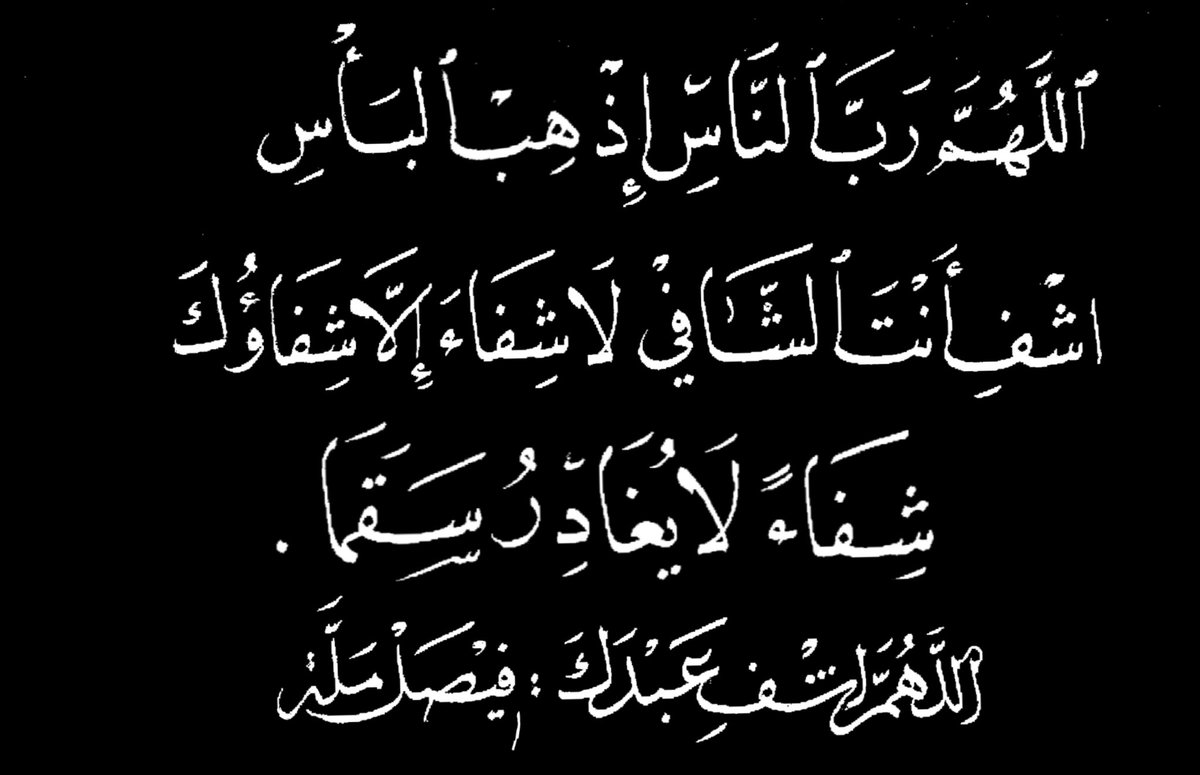 mdais1111's tweet photo. اللّهم دعوةً مستجابة ترحم بها جسد الإبن فيصل بن عبدالله ملة  فلا تنسوه من خالص دعواتكم ... https://t.co/N3PB3CEPKD