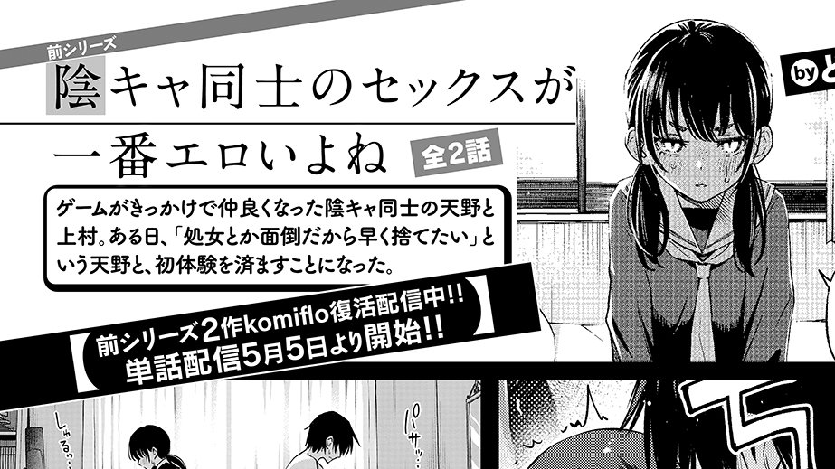 「陰キャ同士のセックスが一番エロいよね#1~2」がkomifloで復活配信中です!そして5/5に単話販売が開始決定しました!!

今回のシリーズも順次追加されていく予定ですのでよしなに〜🙇‍♀️🙇‍♀️🙇‍♀️

https://t.co/jCw6autNcK 