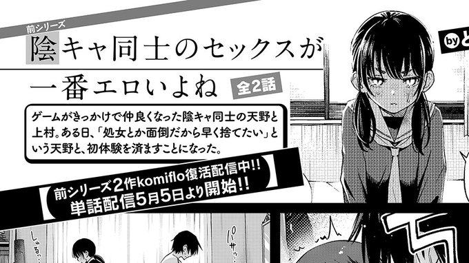 「陰キャ同士のセックスが一番エロいよね#1~2」がkomifloで復活配信中です!そして5/5に単話販売が開始決定しました!!

今回のシリーズも順次追加されていく予定ですのでよしなに〜🙇‍♀️🙇‍♀️🙇‍♀️

https://t.co/jCw6autNcK 