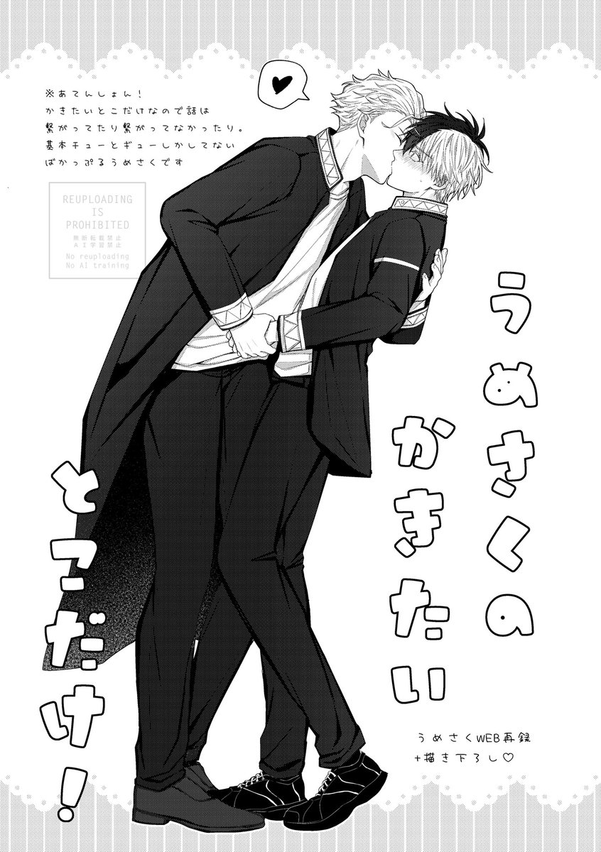 ◇ 5/3スパコミ新刊 ◇
はぐ。【  東2ホール  ア39b  】
うめさく/ umsk 

『うめさくのかきたいとこだけ!』 🔞
A5 / 50P / 700円(会場配布価格)

Xに投稿した作品の再録+描き下ろし約30P
サンプルは支部で→ https://t.co/Dcquj8Tat6 