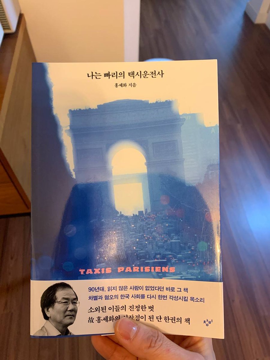 나는 빠리의 택시 운전사 

<a href="/mors_solaa_/">siso</a> 님 덕분에 1주기를 맞아 개정증보판이 나온 걸 알게 되었다. 

홍세화는 늘 저서를 통해 자유를 이야기 했다. 나를 짓는 자유는 회의할 줄 아는 자아로부터 비롯된다. 내 생각이 왜 어떻게 내 것이 되었는가를 회의하고 성찰할 수 있어야 자유를 누릴 수