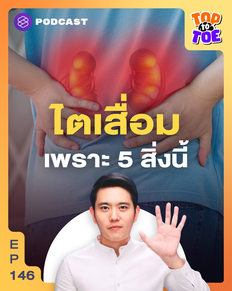 อธิบายถึงต้นตอของภาวะไตเสื่อม พร้อมตอบคำถามสำคัญว่า ถ้าจะกินโปรตีนกินได้เท่าไร ผู้มีภาวะโรคไตเรื้อรังแต่ละระยะกินโปรตีนได้เท่าไรจึงจะไม่กระทบต่อสุขภาพไต 🩻

▶️ youtu.be/gaDz1uOkTPo

#ถนอมไต #ภาวะไตเสื่อม #ToptoToe #TheStandardPodcast