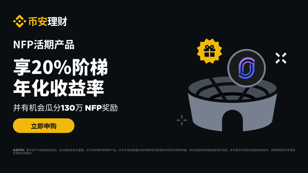 👀有没有「一币双赚」的理财产品？

 #币安理财 高年化+ 活动奖励了解一下🙋

申购活期 $NFP 活期产品，享20%阶梯年化

还可瓜分瓜分1,300,000 NFP奖励✅binance.com/zh-CN/support/…