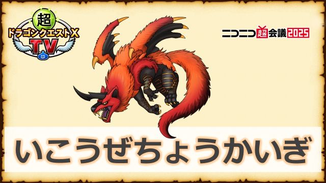 おしらせ】2025年4月26日に放送した超ドラゴンクエストXTV 番外編「超