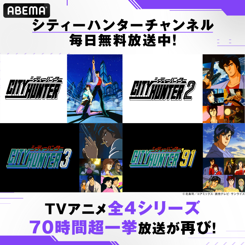 · · · · · · · #シティーハンター チャンネル 毎日無料放送中