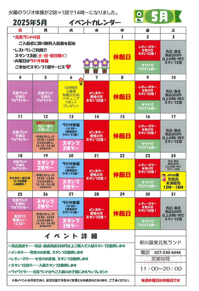 【＃元気ランド】

元気ランド5月イベントスケジュール
完成しました！
GWの特別イベントは
「ペチュニア1ポットプレゼント」企画！
詳しくはイベントスケジュールをチェック！！

＃前橋市 ＃観光 ＃群馬県 ＃日帰り温泉